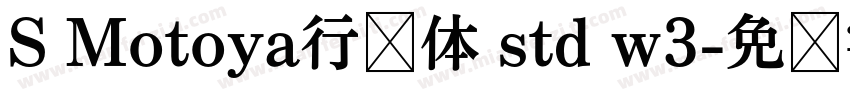 S Motoya行书体 std w3字体转换